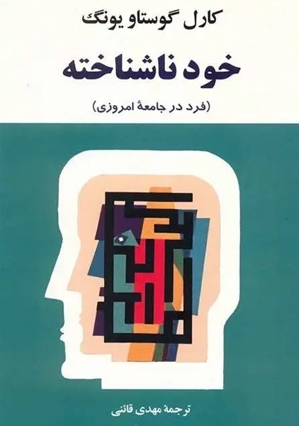 کتاب خود ناشناخته