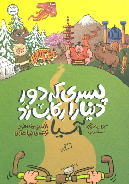 کتاب پسری که دور دنیا را رکاب زد 3