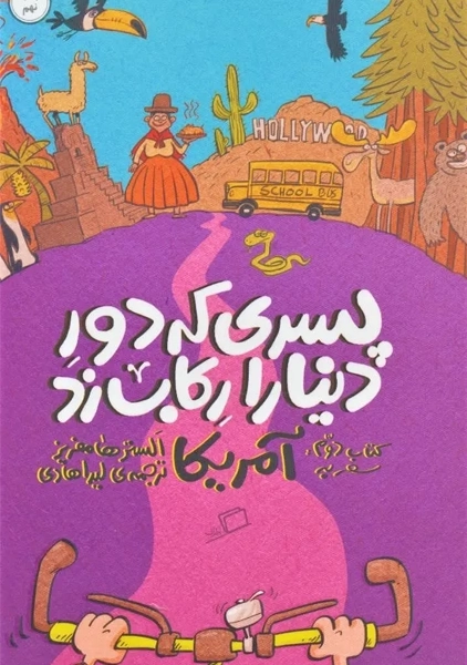 کتاب پسری که دور دنیا را رکاب زد 2