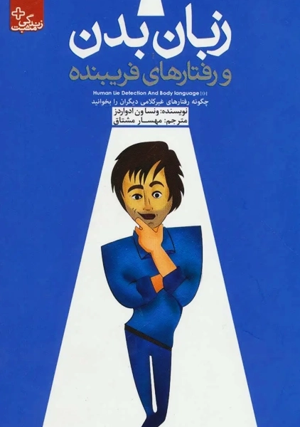 کتاب زبان بدن و رفتارهای فریبنده