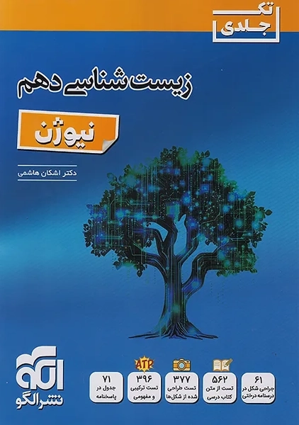 کتاب زیست شناسی دهم نیوژن نشر الگو