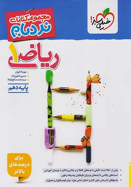 کتاب نردبام ریاضی دهم خیلی سبز