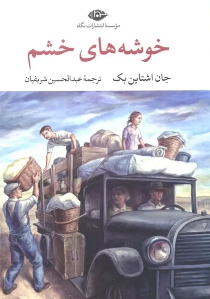 کتاب خوشه های خشم (جلد سخت)