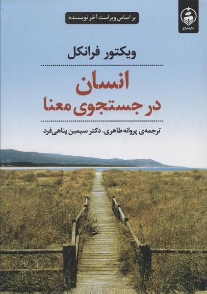 کتاب انسان در جستجوی معنا