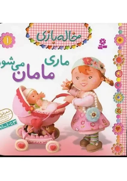 کتاب ماری مامان می شود