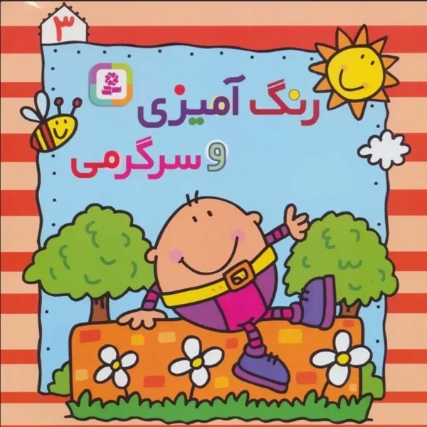 کتاب رنگ آمیزی و سرگرمی 3