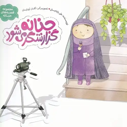 کتاب حنانه گزارشگر میشود