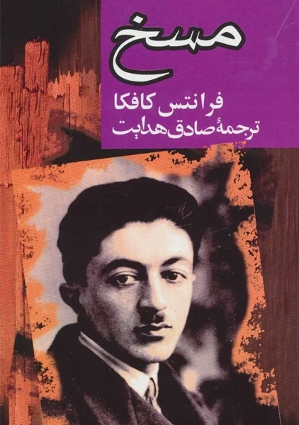 کتاب مسخ