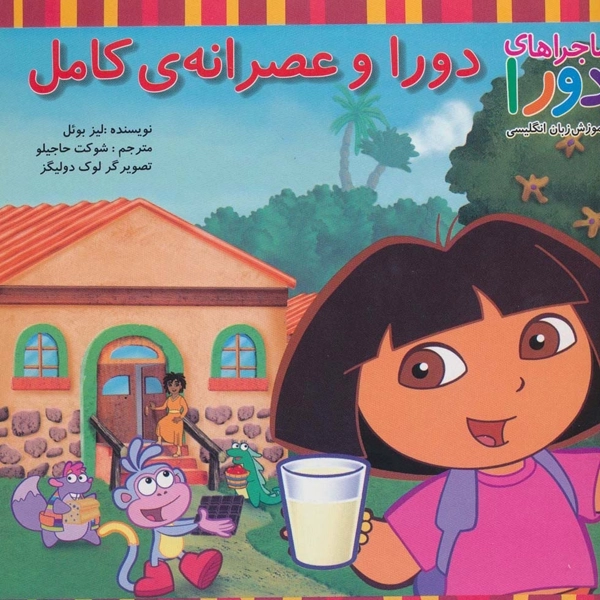 کتاب دورا و عصرانه کامل