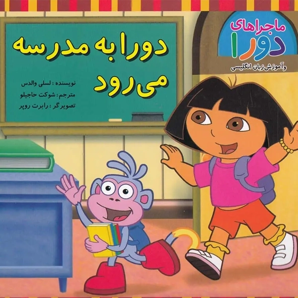 کتاب دورا به مدرسه می‌رود