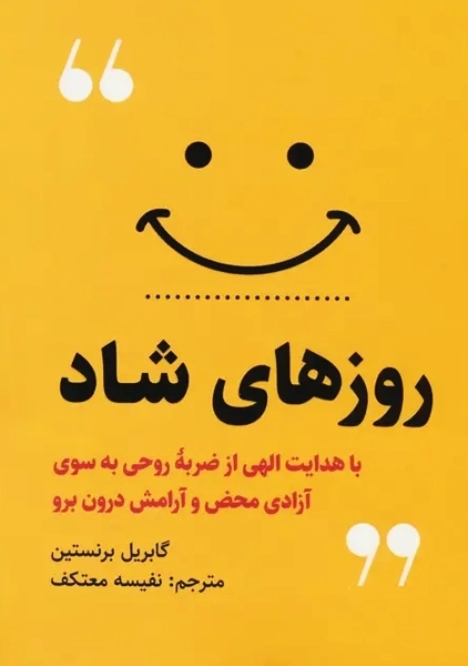 کتاب روزهای شاد