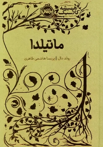 کتاب ماتیلدا