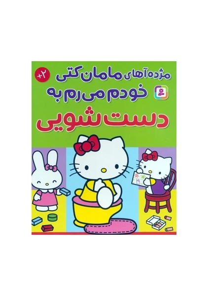 کتاب مژده آهای مامان کتی خودم میرم به دستشویی