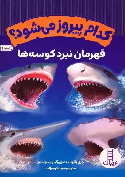 کتاب کدام پیروز می‌شود؟ (قهرمان نبرد کوسه‌ها)