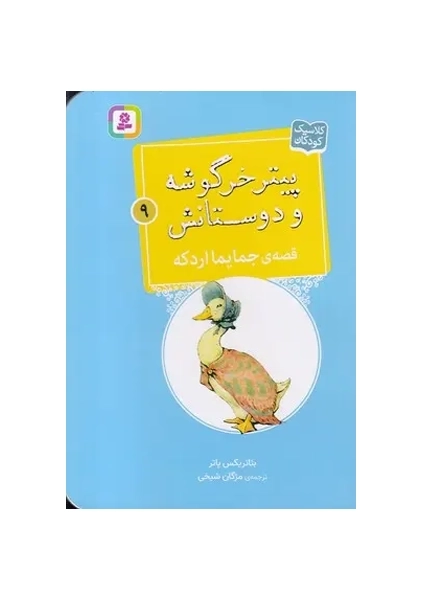 کتاب پیتر خرگوشه و دوستانش 9