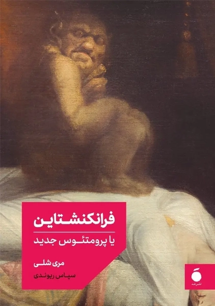 کتاب فرانکنشتاین