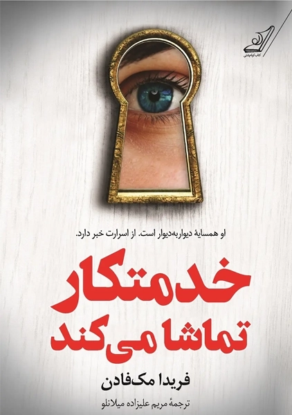 کتاب خدمتکار تماشا می کند