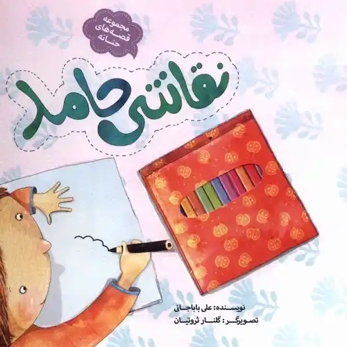 کتاب نقاشی حامد