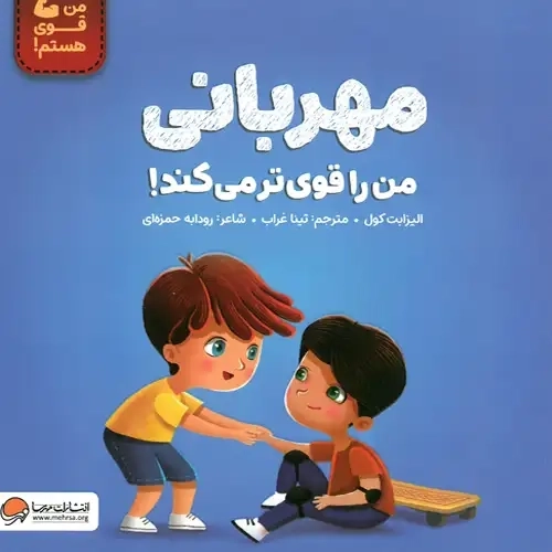 کتاب مهربانی من را قوی‌تر می‌کند!