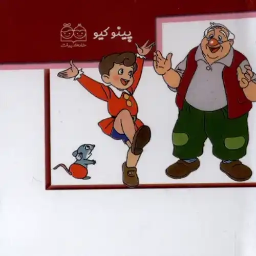 کتاب برجسته پینوکیو
