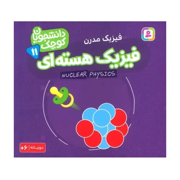 کتاب فیزیک هسته ای قدیانی (فیزیک مدرن)