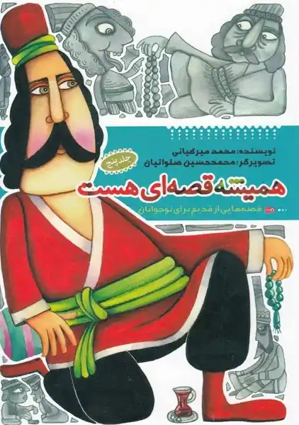 کتاب همیشه قصهای هست (جلد 5)