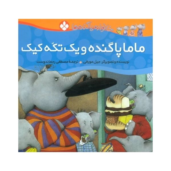 کتاب ماما پاگنده و یک تکه کیک
