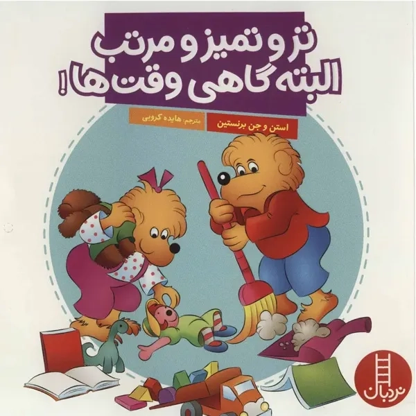 کتاب تر و تمیز و مرتب البته گاهی وقت‌ها