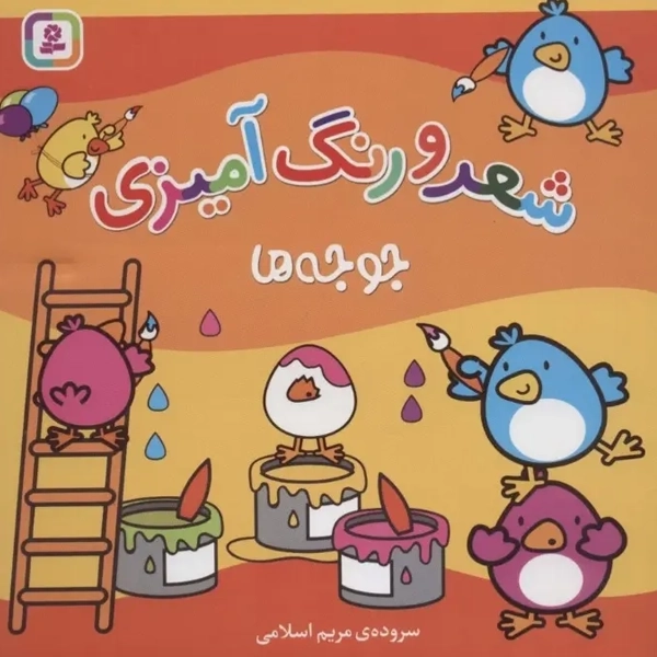 کتاب جوجه ها (شعر و رنگ آمیزی)