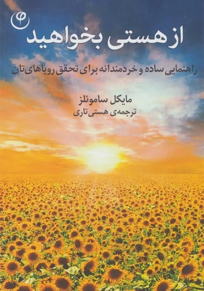 کتاب از هستی بخواهید
