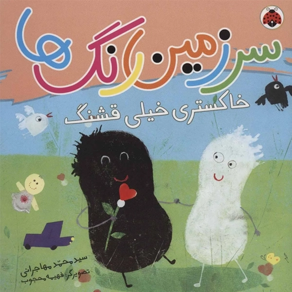 کتاب سرزمین رنگ‌ها