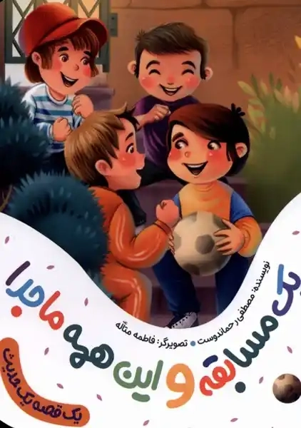 کتاب یک مسابقه و این همه ماجرا