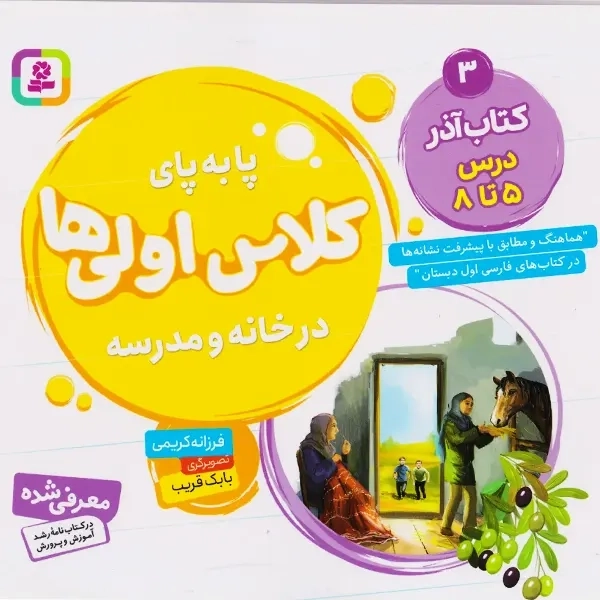 کتاب پا به پای کلاس اولی ها (3): کتاب آذر