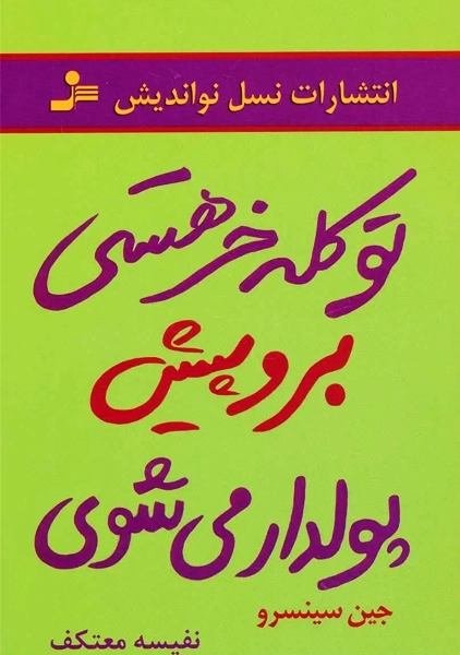 کتاب تو کله خر هستی برو پیش پولدار می‌شوی