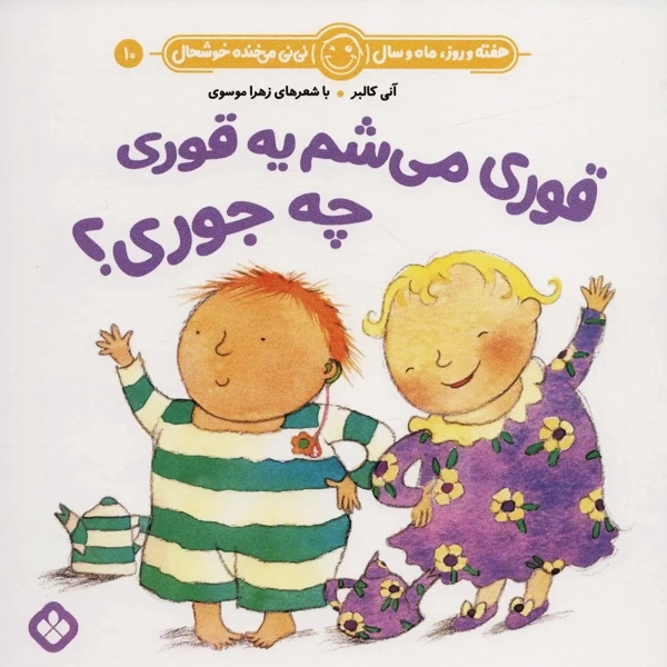 کتاب قوری می شم یه قوری چه جوری؟