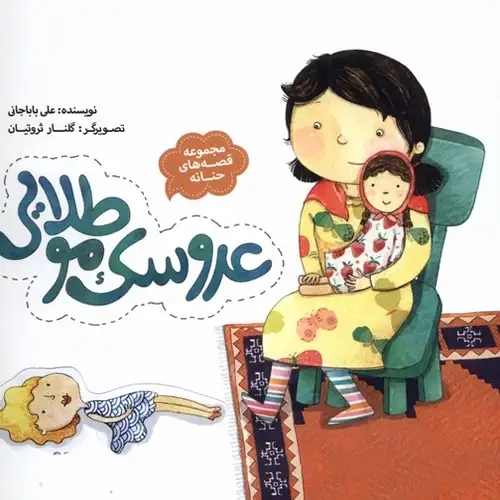 کتاب عروسک مو طلایی