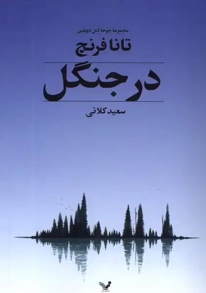 کتاب در جنگل