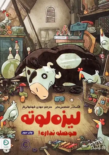 کتاب لیزه لوته حوصله نداره