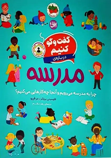 کتاب گفتوگو کنیم دربارهی مدرسه