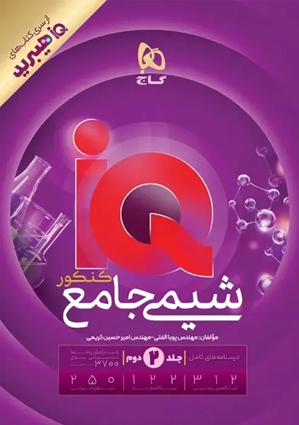 کتاب پاسخنامه آی کیو شیمی جامع کنکور گاج