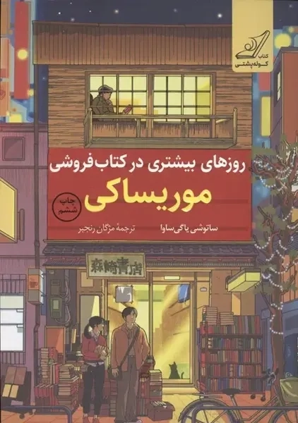 کتاب روزهای بیشتری در کتاب فروشی موریساکی