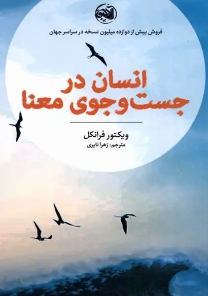 کتاب انسان در جست و جوی معنا(آلاچیق)