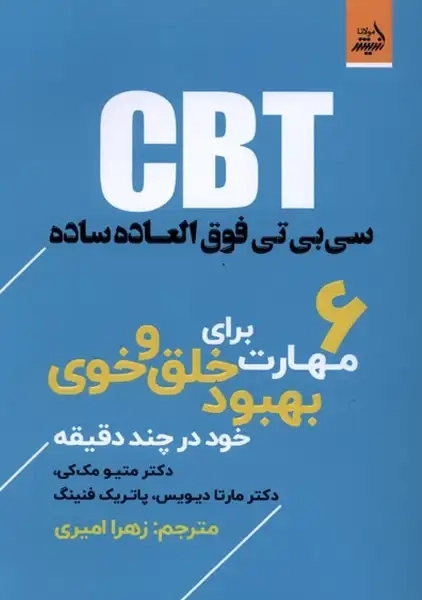 کتاب سی بی‌تی فوق‌العاده ساده(اندیشه‌مولانا)