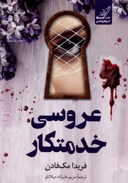 کتاب عروسی خدمتکار