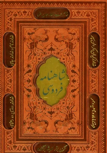 کتاب شاهنامه فردوسی
