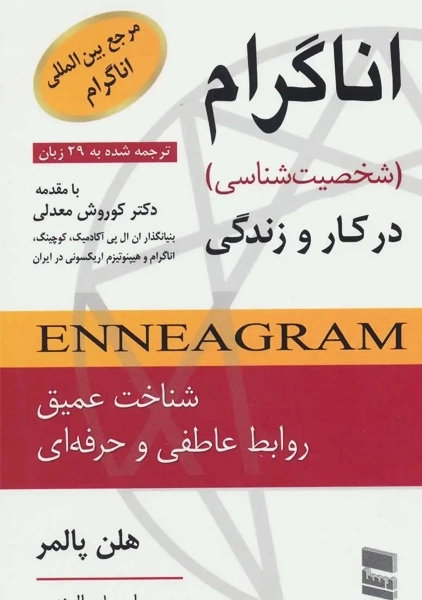 کتاب اناگرام در کار و زندگی