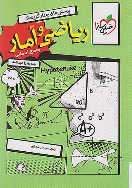 کتاب تست ریاضی و آمار جامع خیلی سبز (جلد دوم)