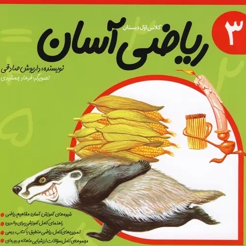 کتاب ریاضی آسان (جلد3)