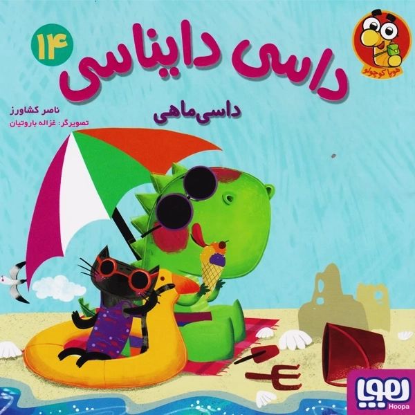 کتاب داسی دایناسی 14
