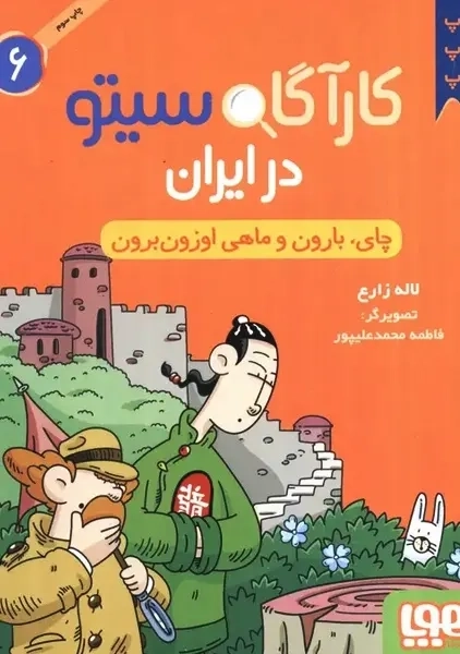 کتاب کارآگاه سیتو در ایران 6